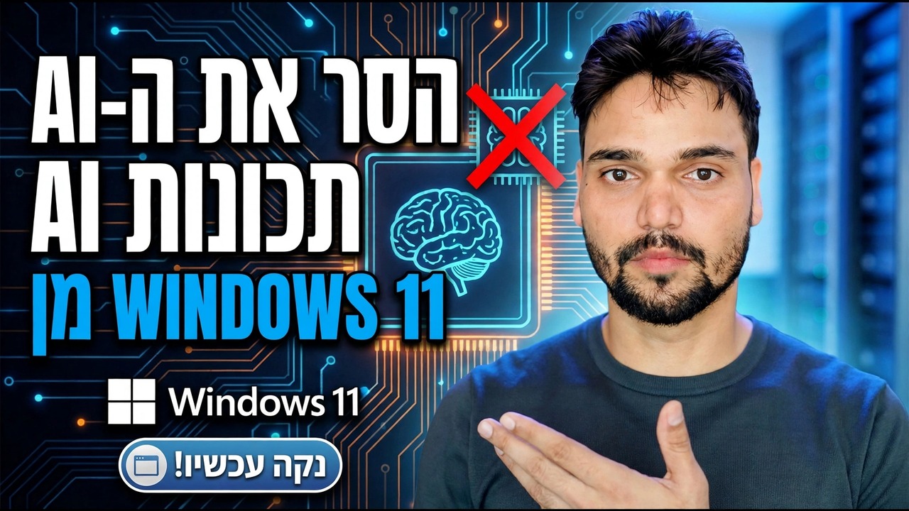 הסר תכונות בינה מלאכותית מ-Windows 11 🔥 השבת לחלוטין Copilot ובינה מלאכותית