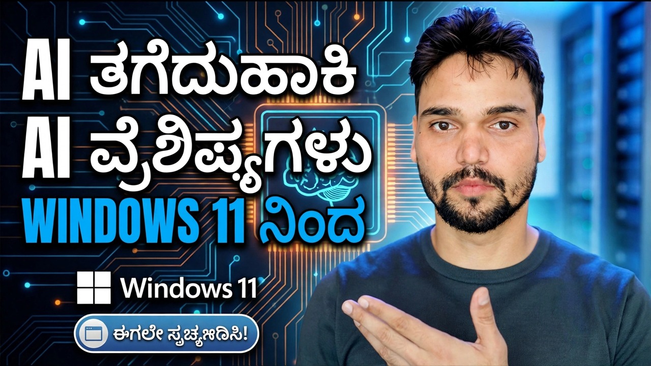 Windows 11 ನಿಂದ AI ವೈಶಿಷ್ಟ್ಯಗಳನ್ನು ತೆಗೆದುಹಾಕಿ 🔥 Copilot ಮತ್ತು AI ಅನ್ನು ಸಂಪೂರ್ಣವಾಗಿ ನಿಷ್ಕ್ರಿಯಗೊಳಿಸಿ