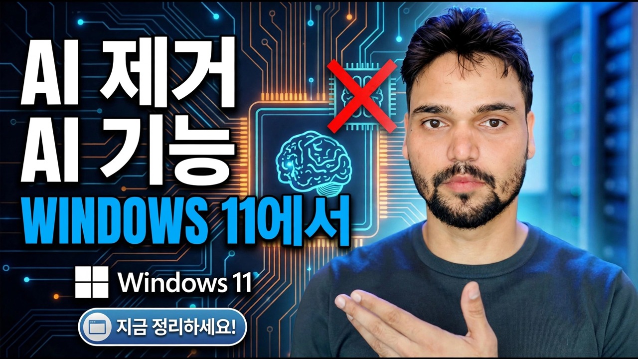 Windows 11에서 AI 기능 제거 🔥 Copilot 및 AI를 완전히 비활성화
