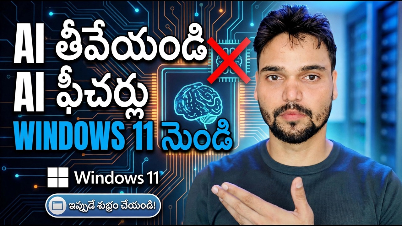 Windows 11 నుండి AI ఫీచర్లను తీసివేయండి 🔥 Copilot & AIని పూర్తిగా నిలిపివేయండి