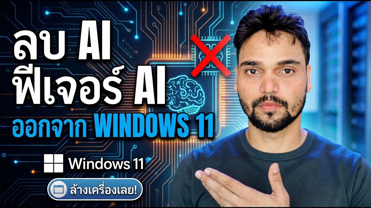 ลบฟีเจอร์ AI ออกจาก Windows 11 🔥 ปิดการใช้งาน Copilot & AI โดยสิ้นเชิง