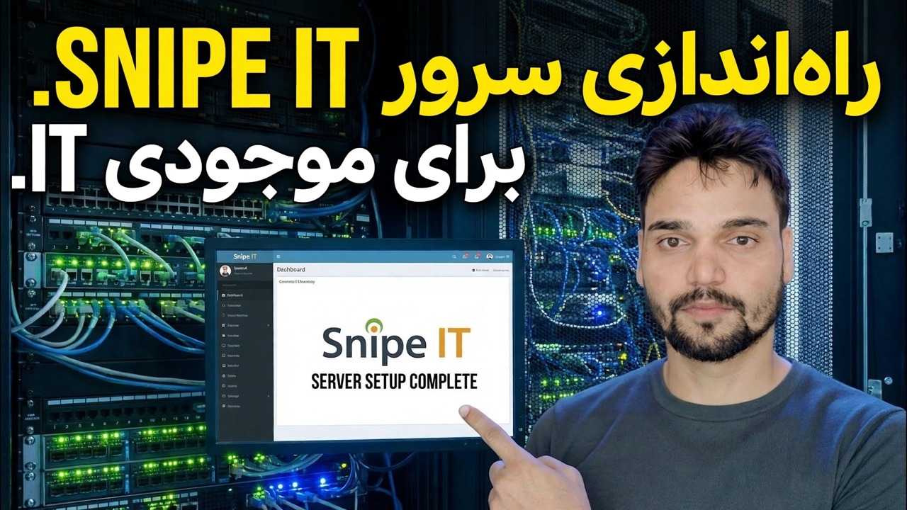 Snipe-IT را در 5 دقیقه نصب کنید 🔥 راهنمای کامل تنظیم مدیریت دارایی