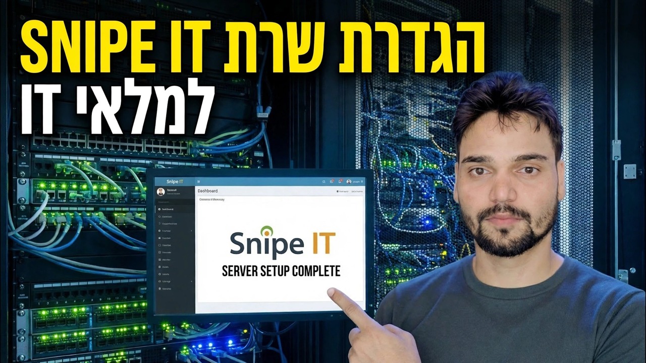 התקן את Snipe-IT תוך 5 דקות 🔥 מדריך התקנת ניהול נכסים מלא