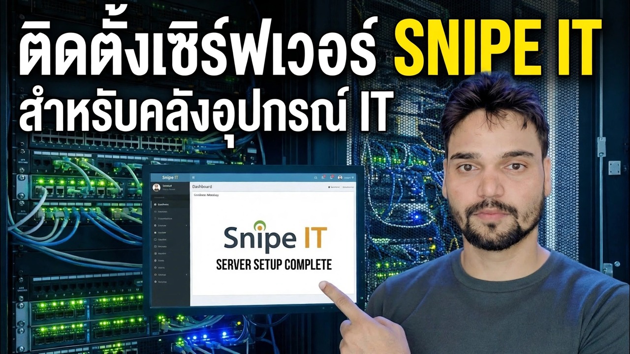 ติดตั้ง Snipe-IT ใน 5 นาที 🔥 คู่มือการตั้งค่าการจัดการสินทรัพย์ฉบับสมบูรณ์