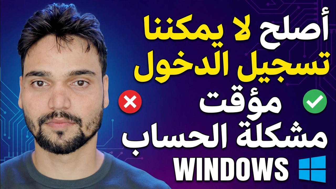 لا يمكننا تسجيل الدخول إلى حسابك إصلاح 🔥 حل خطأ الملف الشخصي المؤقت