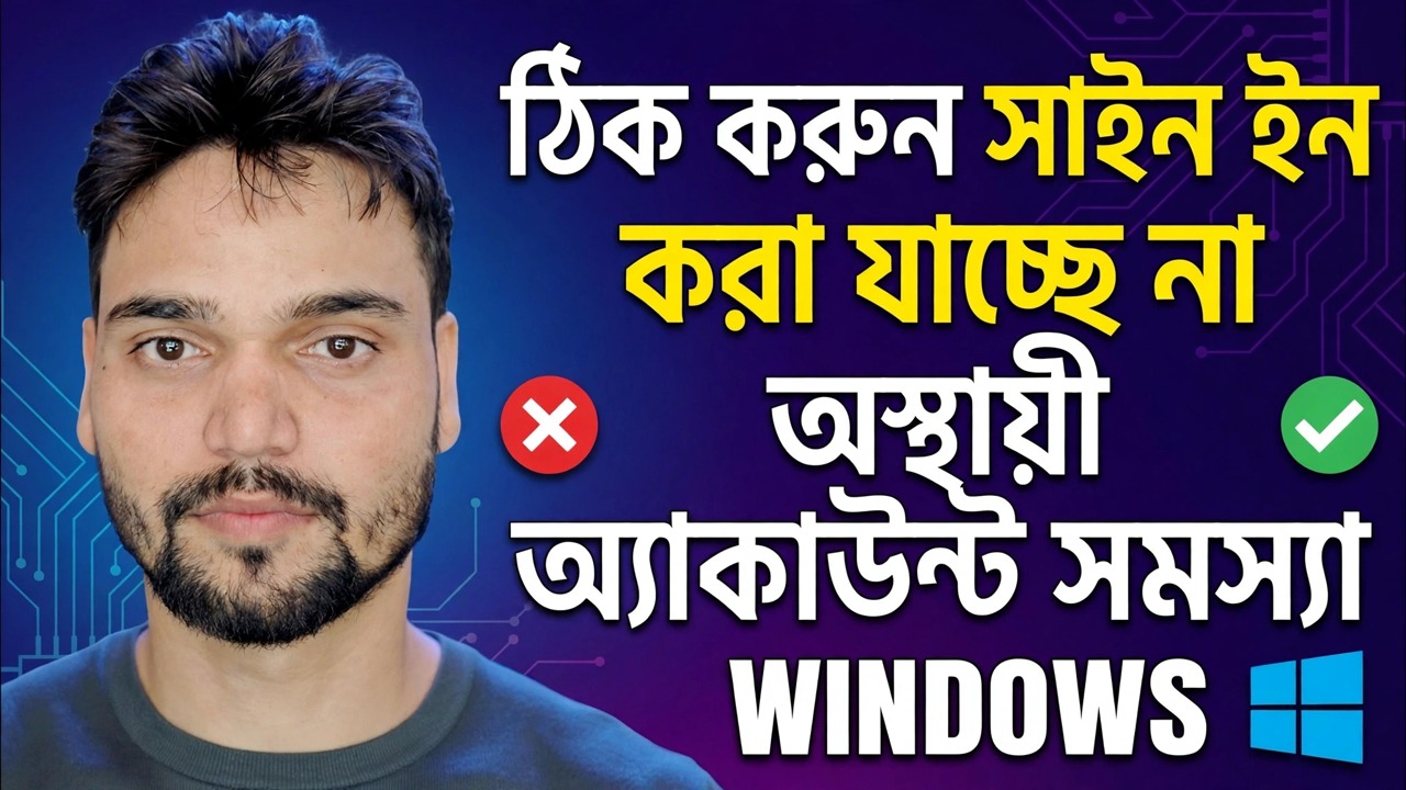 আমরা আপনার অ্যাকাউন্টে সাইন ইন করতে পারছি না 🔥 অস্থায়ী প্রোফাইল ত্রুটি সমাধান