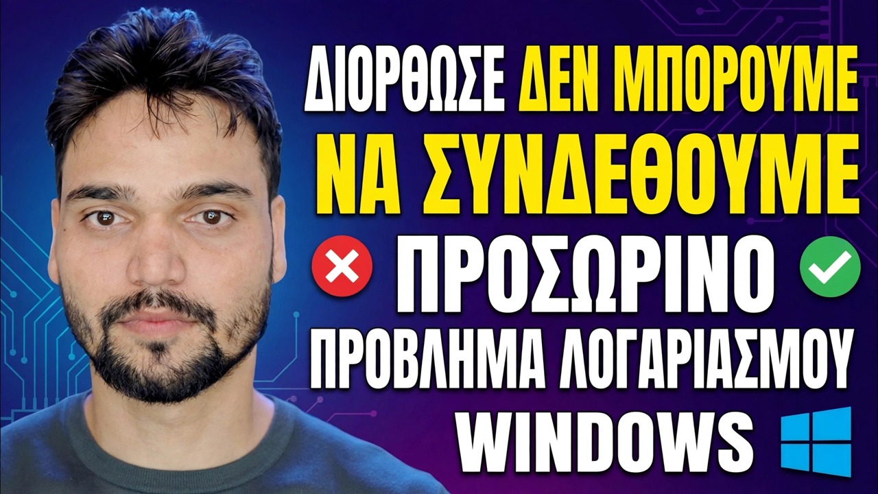 Δεν μπορούμε να συνδεθούμε στον λογαριασμό σας Διόρθωση 🔥 Λύση σφάλματος προσωρινού προφίλ