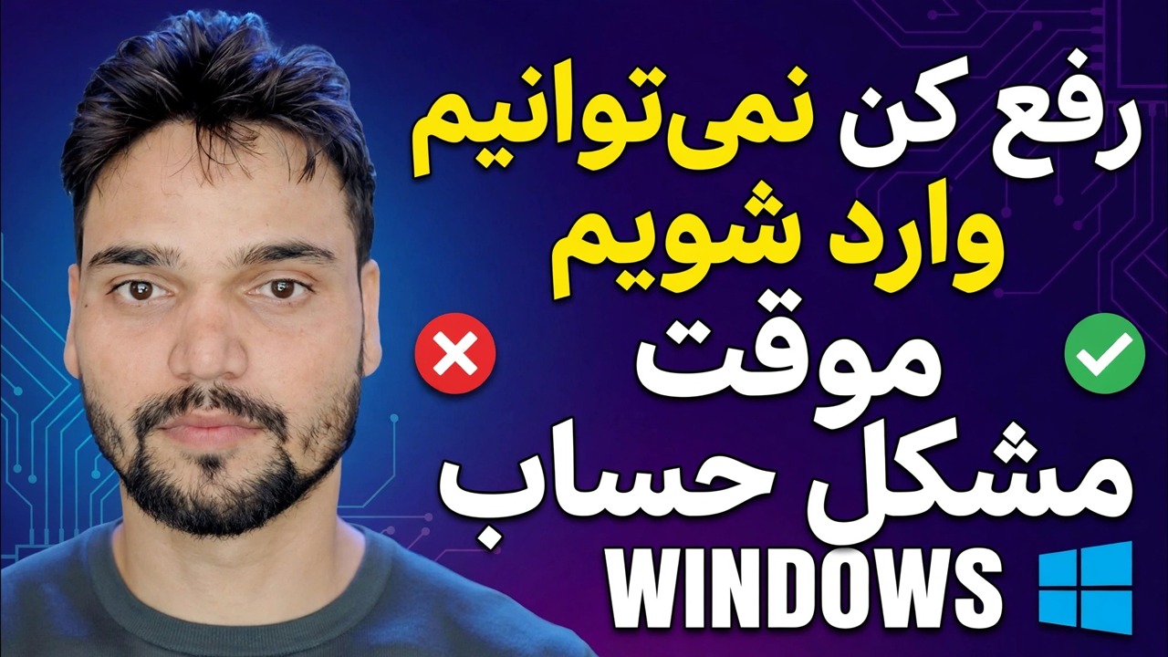 ما نمی‌توانیم به حساب شما وارد شویم رفع خطا 🔥 راه حل خطای نمایه موقت