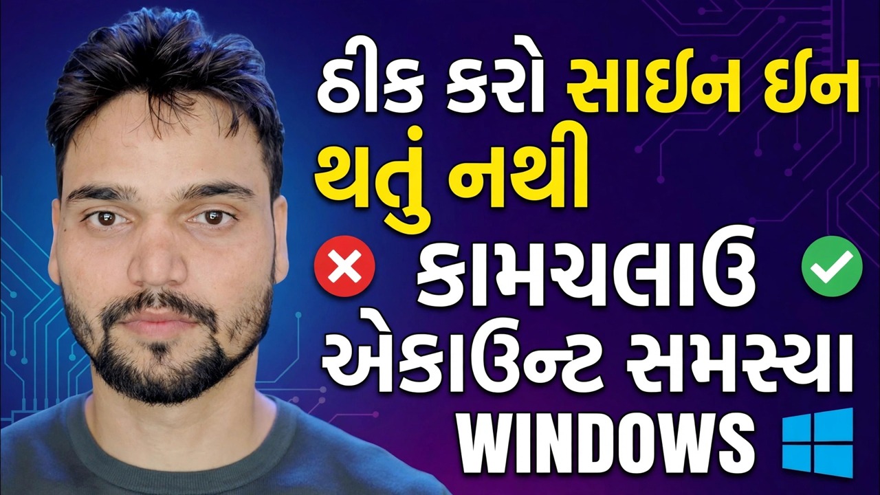 અમે તમારા એકાઉન્ટમાં સાઇન ઇન કરી શકતા નથી 🔥 કામચલાઉ પ્રોફાઇલ ભૂલ ઉકેલ