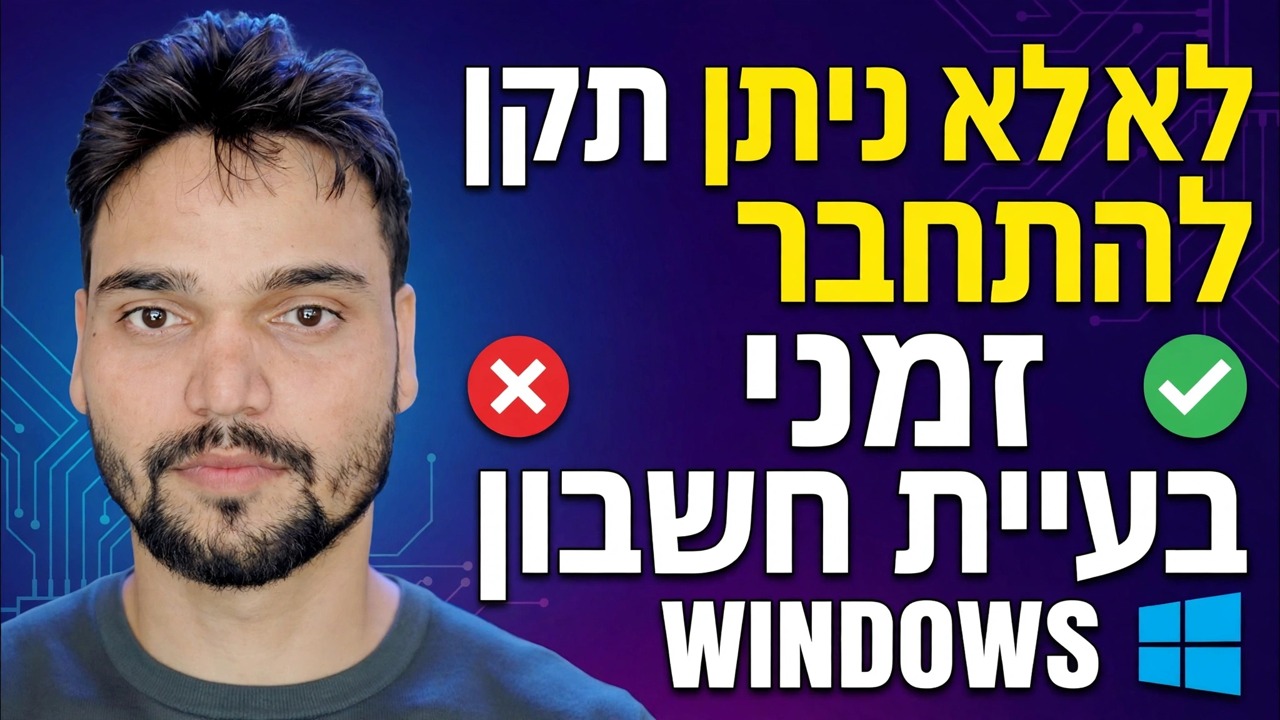 אנחנו לא יכולים להיכנס לחשבון שלך תיקון 🔥 פתרון שגיאת פרופיל זמני