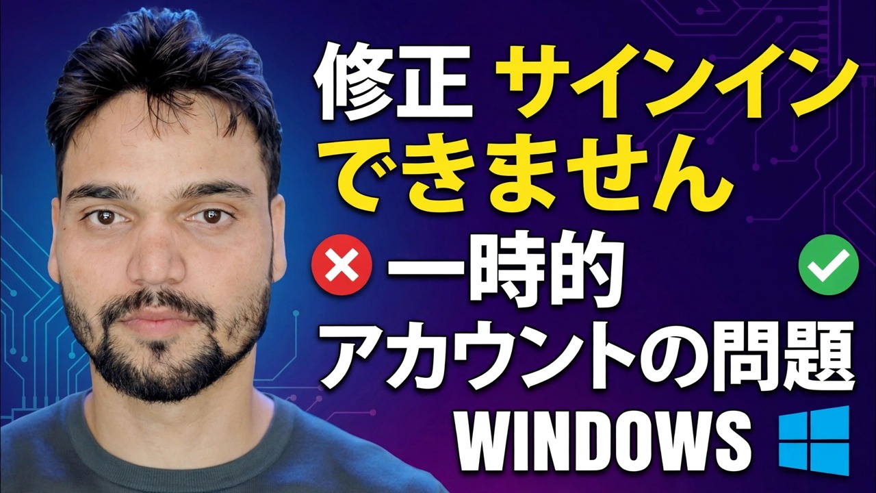 アカウントにサインインできない問題の修正 🔥 一時的なプロファイル エラーの解決策