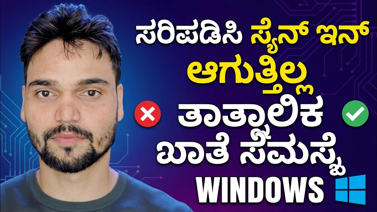 ನಿಮ್ಮ ಖಾತೆಗೆ ನಾವು ಸೈನ್ ಇನ್ ಮಾಡಲು ಸಾಧ್ಯವಿಲ್ಲ ಪರಿಹಾರ 🔥 ತಾತ್ಕಾಲಿಕ ಪ್ರೊಫೈಲ್ ದೋಷ ಪರಿಹಾರ