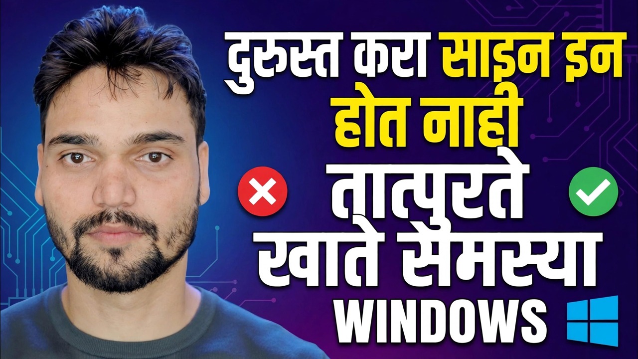 आम्ही तुमच्या खात्यात साइन इन करू शकत नाही 🔥 तात्पुरती प्रोफाइल त्रुटी निराकरण