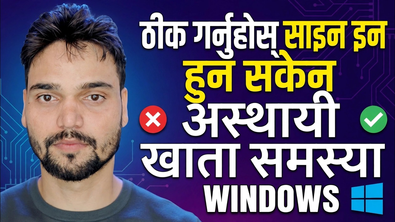 हामी तपाईंको खातामा साइन इन गर्न सक्दैनौं फिक्स 🔥 अस्थायी प्रोफाइल त्रुटि समाधान