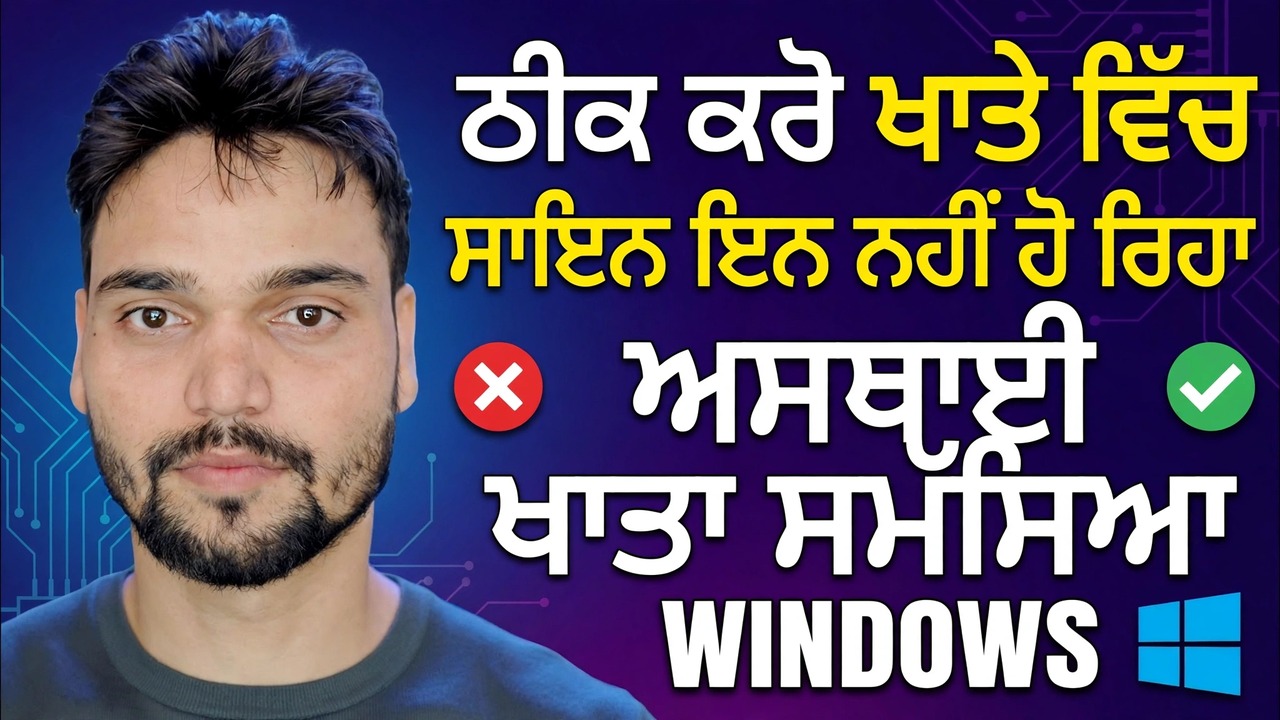 ਅਸੀਂ ਤੁਹਾਡੇ ਖਾਤੇ ਵਿੱਚ ਸਾਈਨ ਇਨ ਨਹੀਂ ਕਰ ਸਕਦੇ ਹਾਂ ਫਿਕਸ 🔥 ਅਸਥਾਈ ਪ੍ਰੋਫਾਈਲ ਗਲਤੀ ਹੱਲ