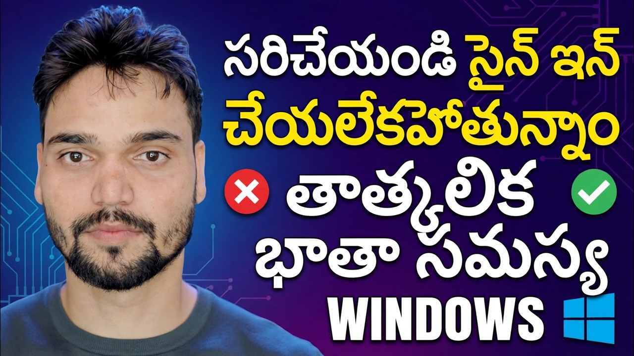 మేము మీ ఖాతా పరిష్కారానికి సైన్ ఇన్ చేయలేము 🔥 తాత్కాలిక ప్రొఫైల్ లోపం పరిష్కారం