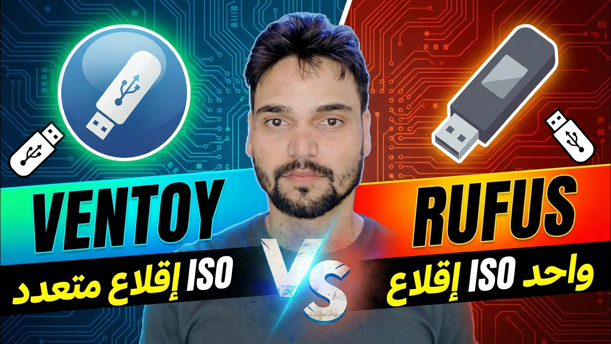 Ventoy vs Rufus 🔥 ما هي الأداة الأفضل للتمهيد؟