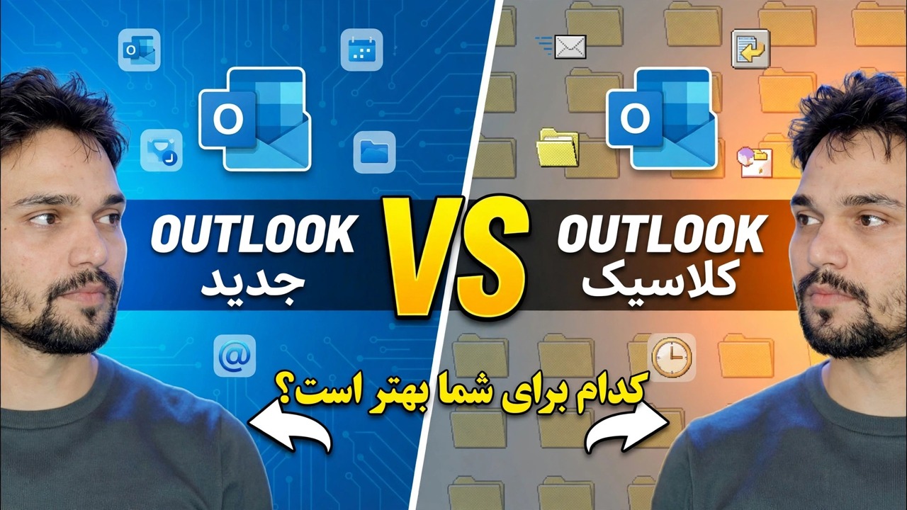 برنامه جدید Outlook در مقابل Outlook کلاسیک 🔥 تفاوت های بزرگ
