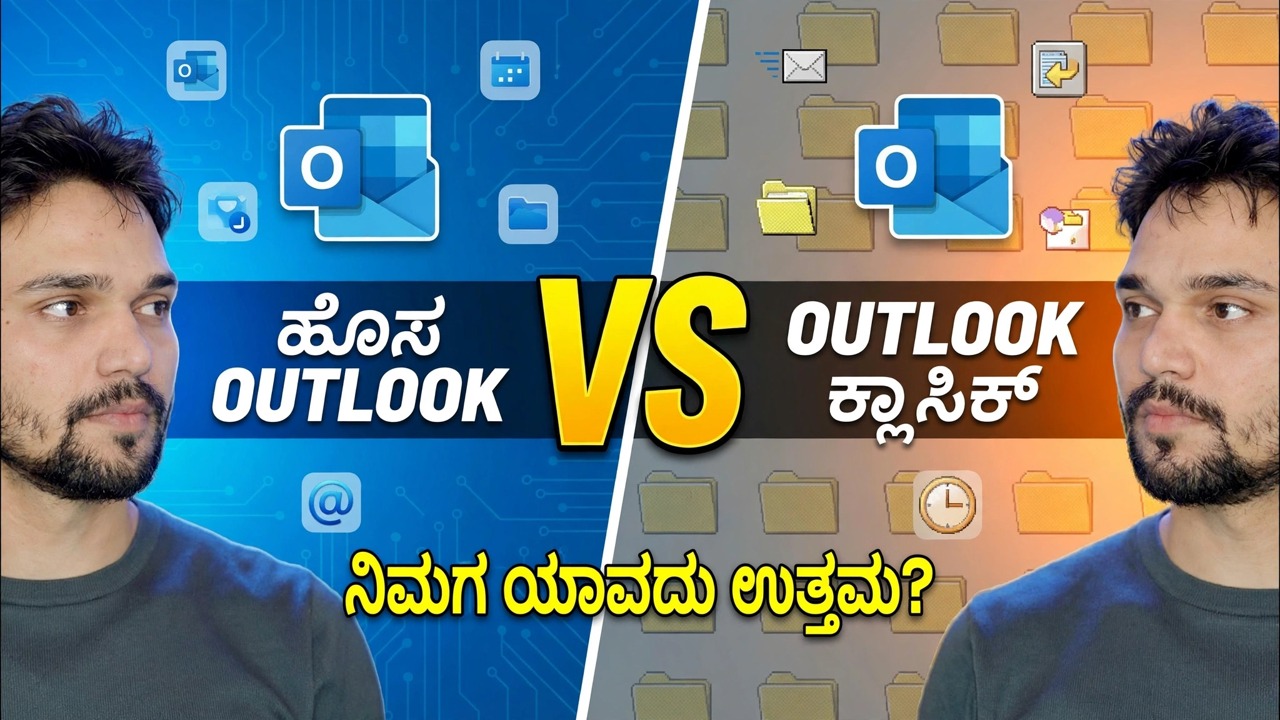 ಹೊಸ ಔಟ್ಲುಕ್ ಅಪ್ಲಿಕೇಶನ್ vs ಕ್ಲಾಸಿಕ್ ಔಟ್ಲುಕ್ 🔥 ದೊಡ್ಡ ವ್ಯತ್ಯಾಸಗಳು