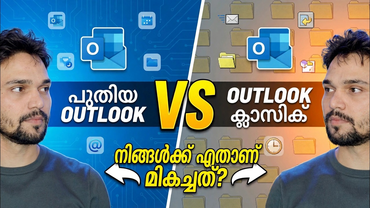 പുതിയ ഔട്ട്ലുക്ക് ആപ്പ് vs ക്ലാസിക് ഔട്ട്ലുക്ക് 🔥 വലിയ വ്യത്യാസങ്ങൾ