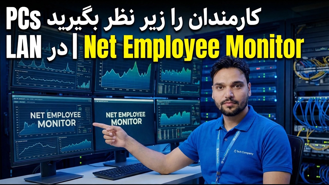 مانیتورینگ کامپیوتر کارکنان در شبکه LAN
