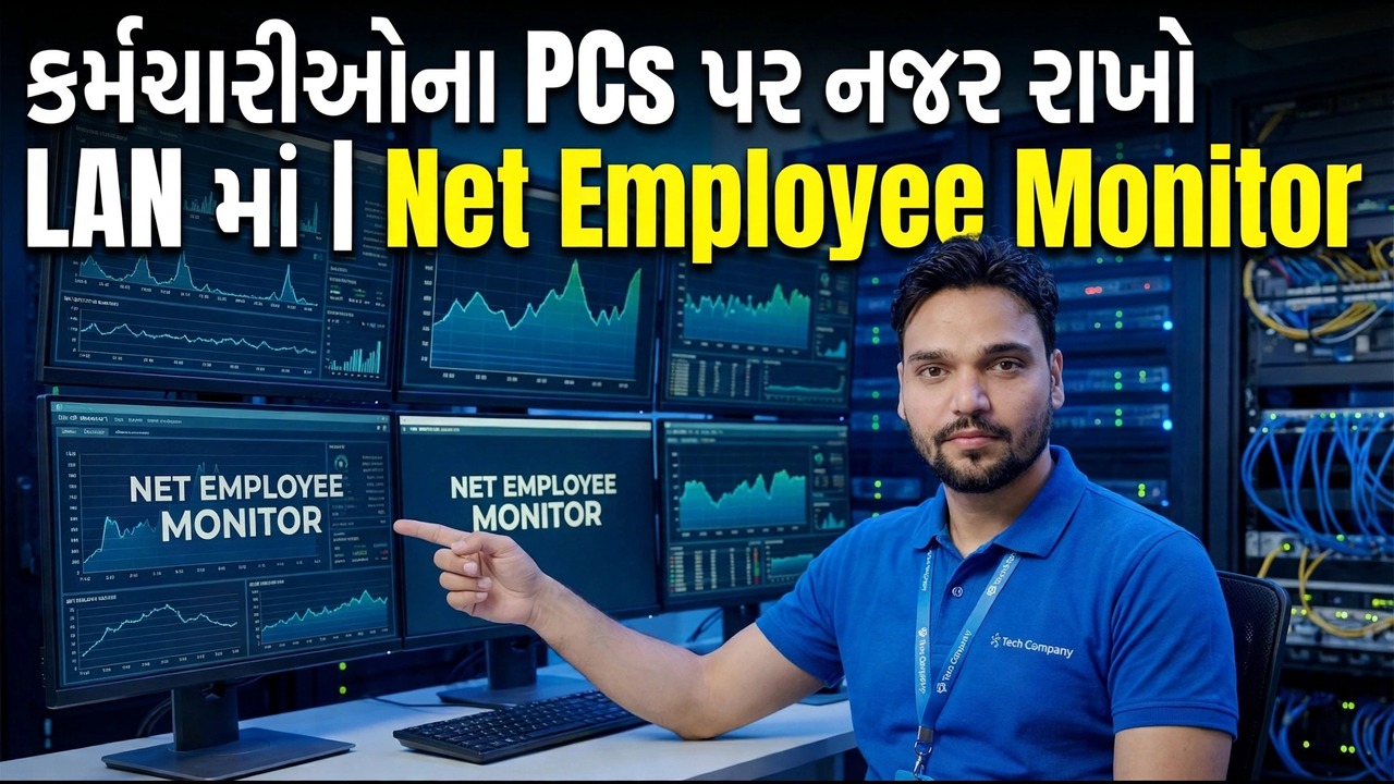 LAN માં કર્મચારી પીસી મોનિટરિંગ