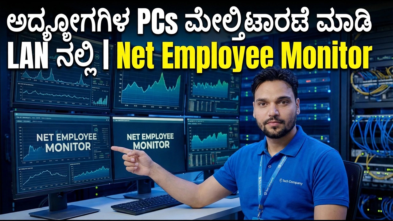 LAN ನಲ್ಲಿ ಉದ್ಯೋಗಿ PC ಮಾನಿಟರಿಂಗ್