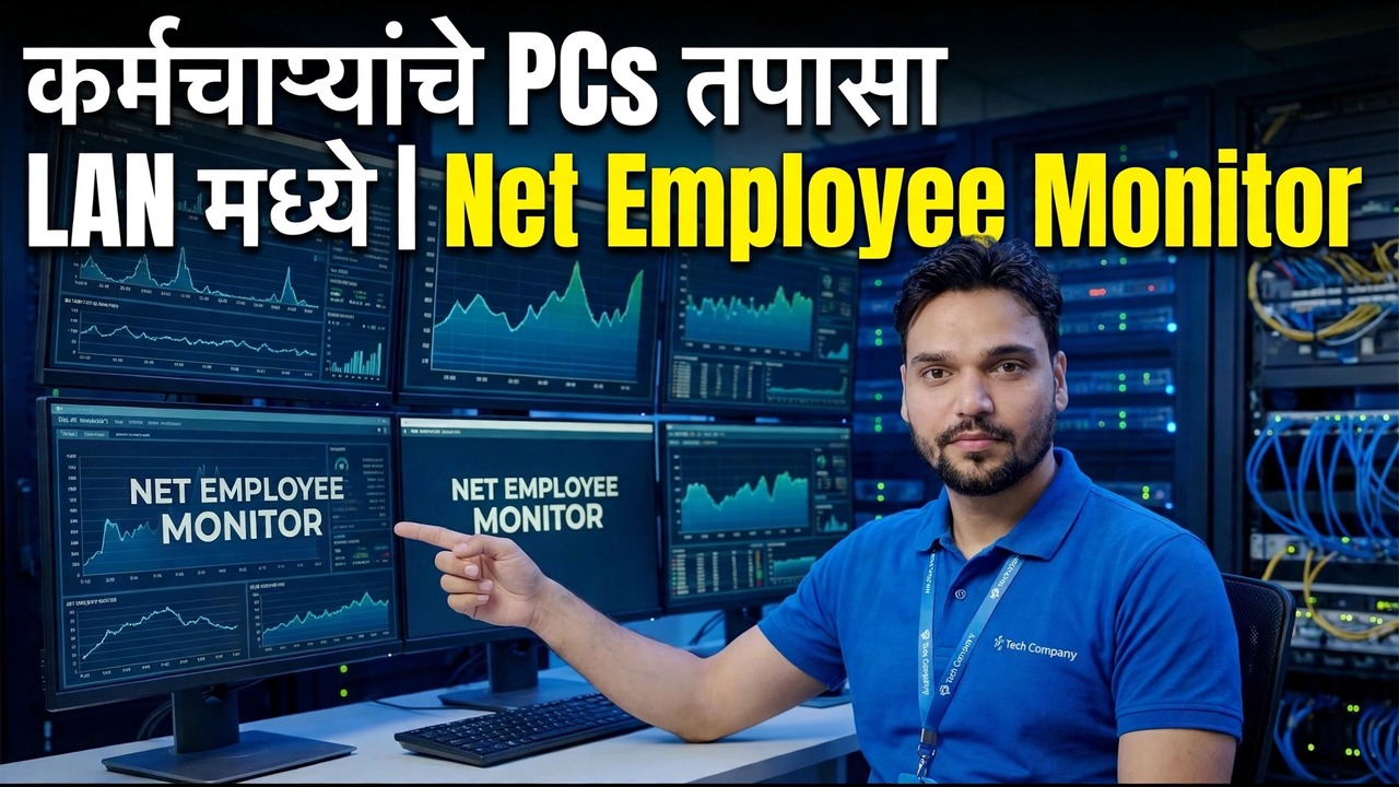 LAN मध्ये कर्मचारी पीसी मॉनिटरिंग