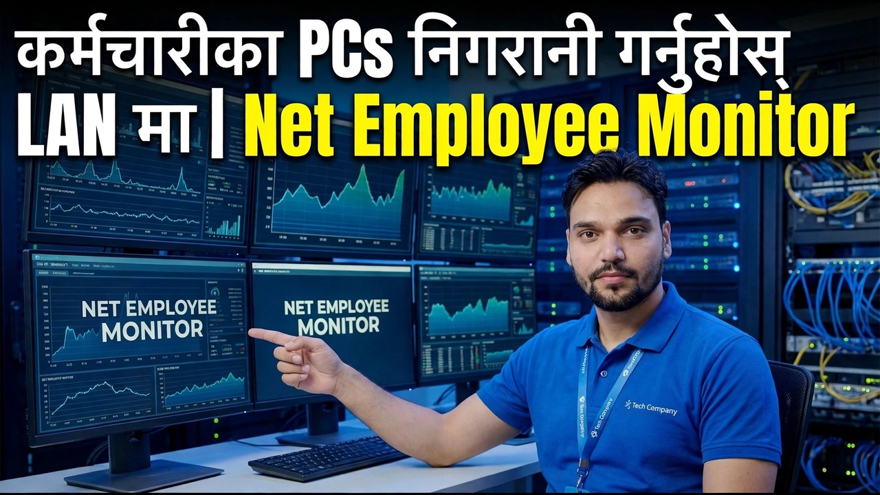 LAN मा कर्मचारी पीसी निगरानी