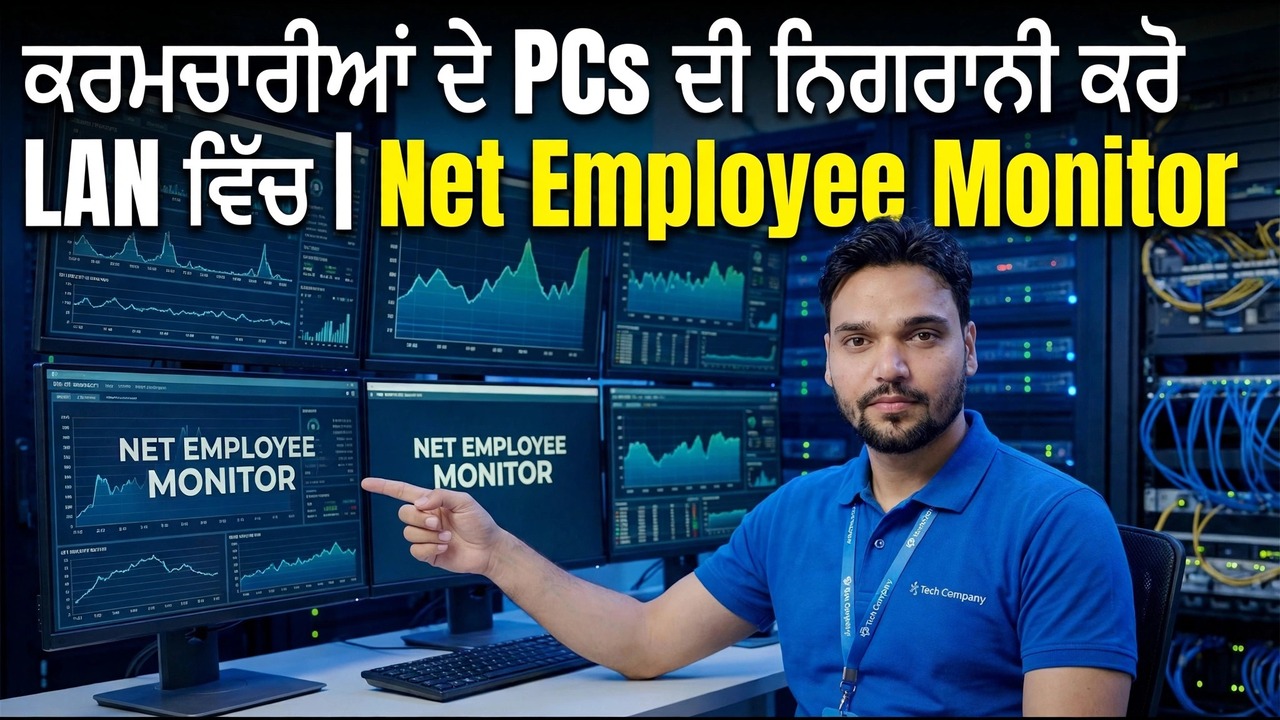 LAN ਵਿੱਚ ਕਰਮਚਾਰੀ ਪੀਸੀ ਨਿਗਰਾਨੀ