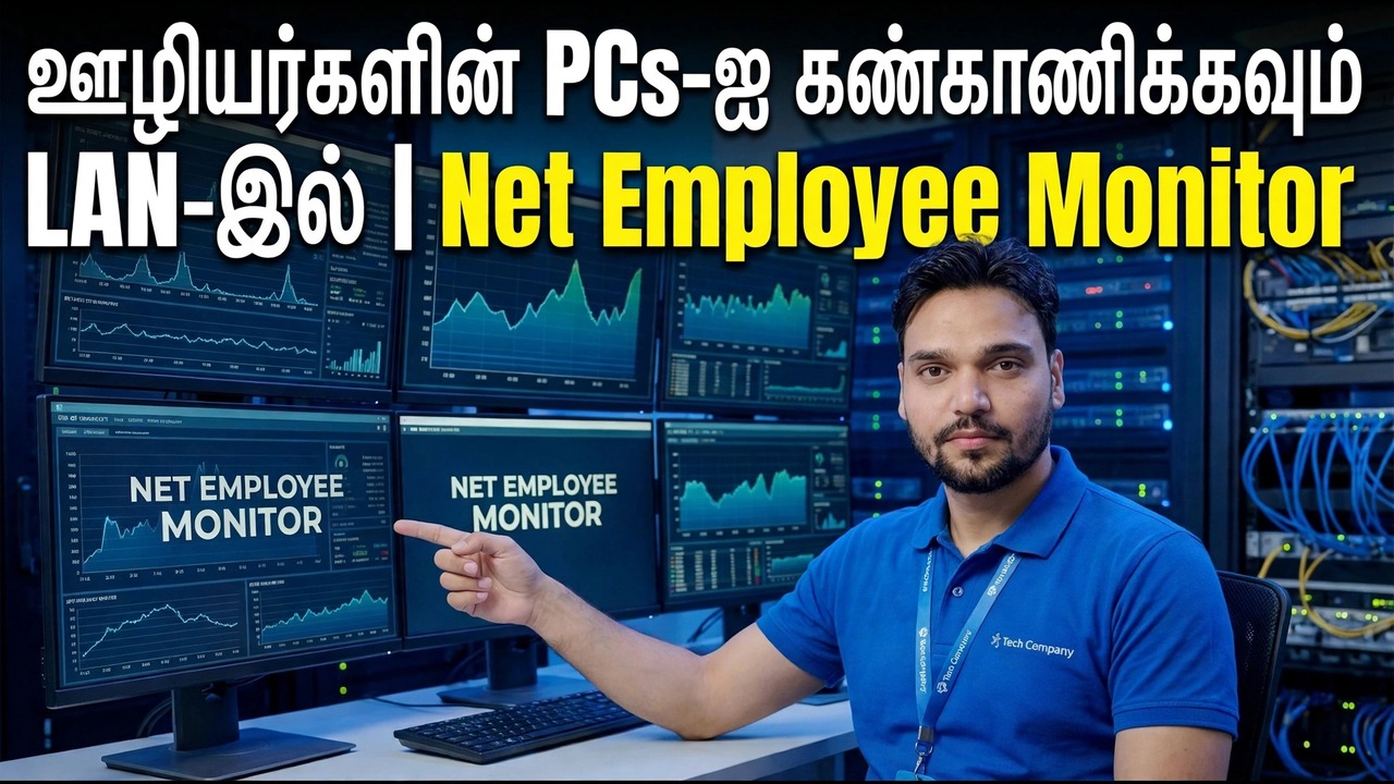LAN இல் பணியாளர் PC கண்காணிப்பு