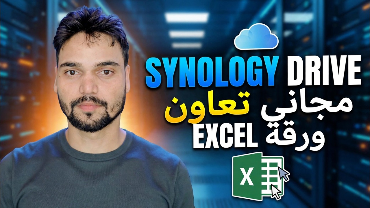 Synology Drive Collaboration والنسخ الاحتياطي للكمبيوتر الشخصي