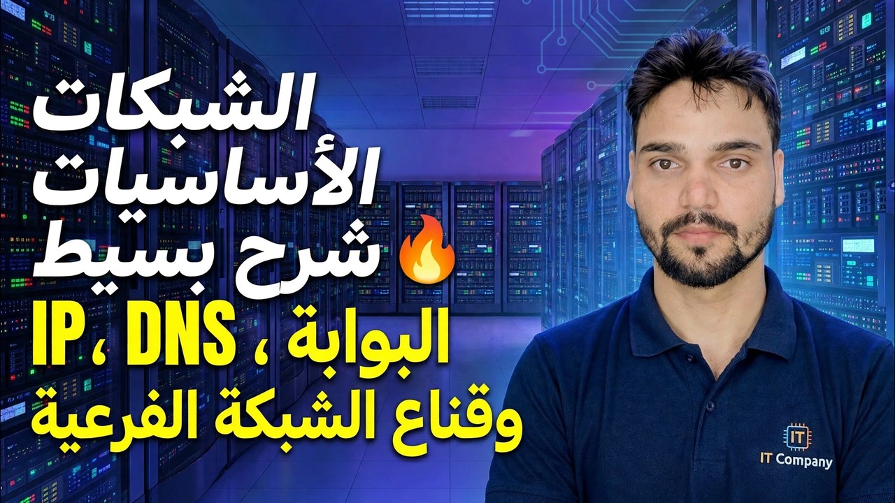 قناع IP وDNS والبوابة والشبكة الفرعية 😳 تم شرحه أخيرًا ببساطة