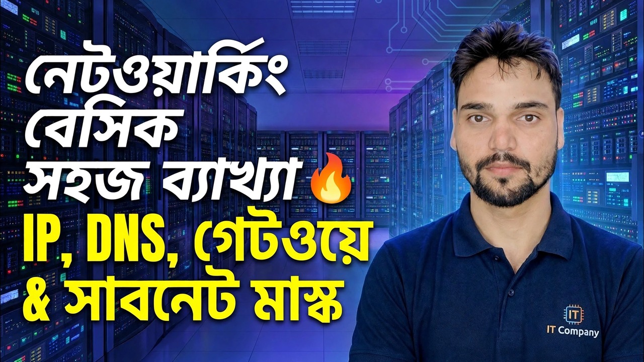 আইপি, ডিএনএস, গেটওয়ে এবং সাবনেট মাস্ক 😳 অবশেষে সহজভাবে ব্যাখ্যা করা হয়েছে