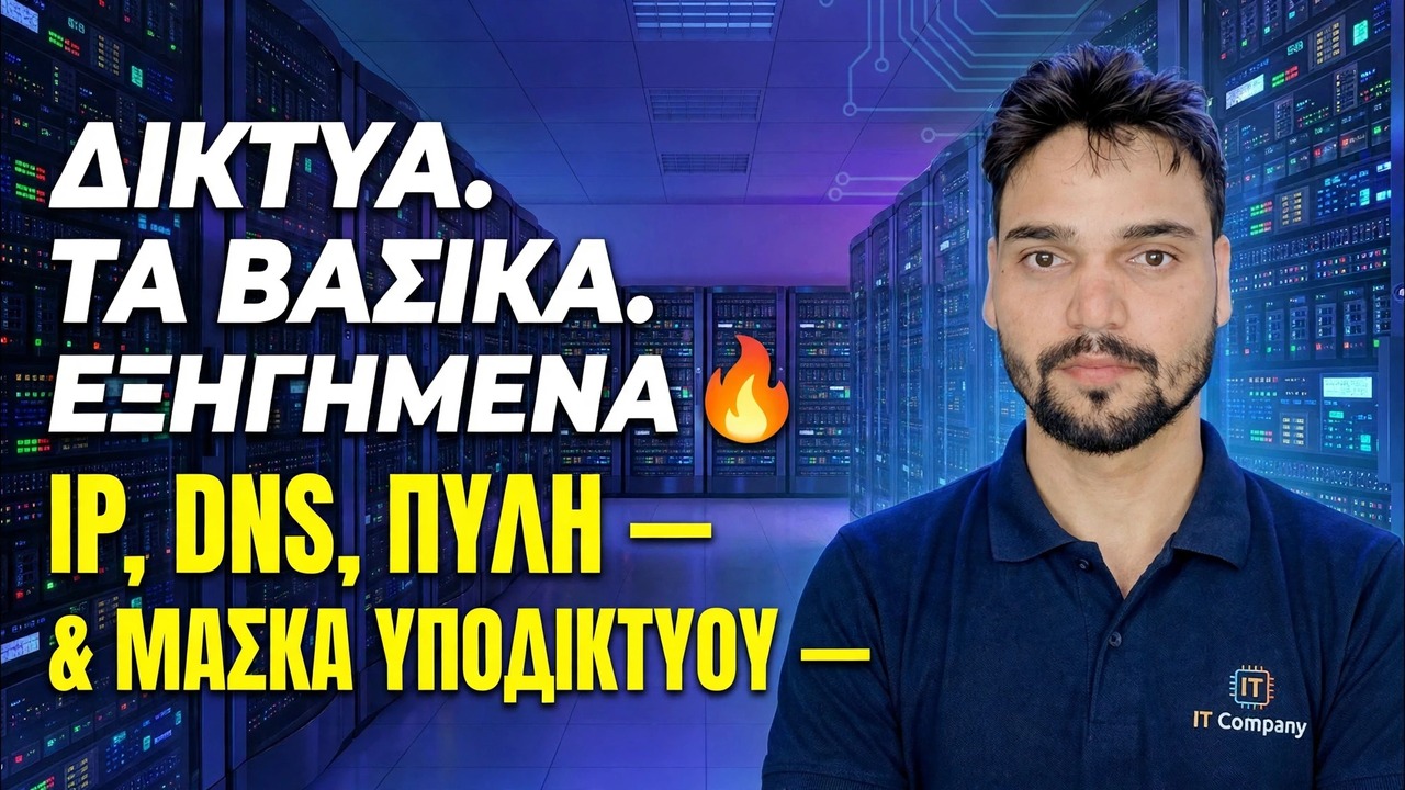 IP, DNS, Gateway & Μάσκα υποδικτύου 😳 Τελικά εξηγείται απλά