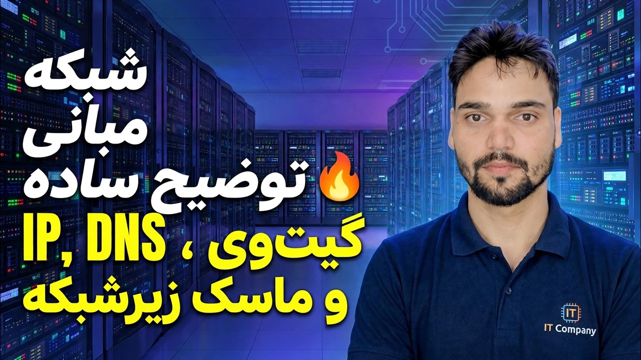 IP، DNS، Gateway و Subnet Mask 😳 در نهایت به سادگی توضیح داده شد