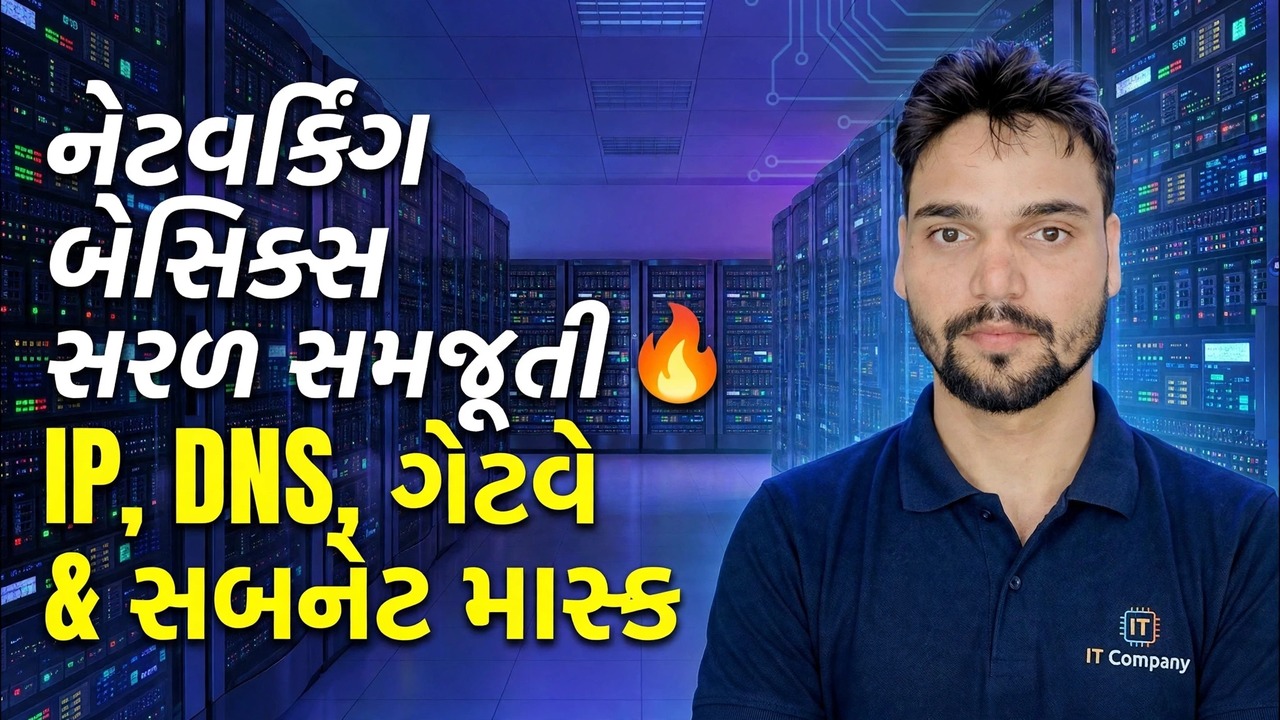 IP, DNS, ગેટવે અને સબનેટ માસ્ક 😳 છેલ્લે સરળ રીતે સમજાવ્યું