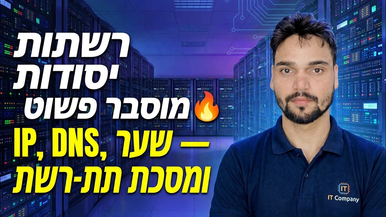 IP, DNS, שער ומסיכת רשת משנה 😳 סוף סוף מוסבר בפשטות