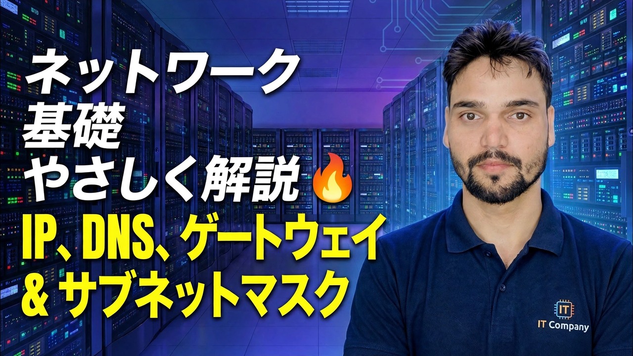 IP、DNS、ゲートウェイ、サブネットマスク 😳 最後に簡単に説明