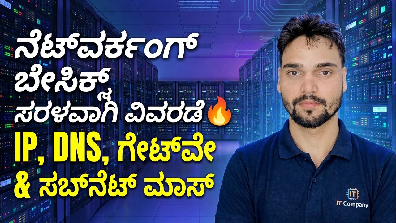 IP, DNS, ಗೇಟ್‌ವೇ ಮತ್ತು ಸಬ್‌ನೆಟ್ ಮಾಸ್ಕ್ 😳 ಅಂತಿಮವಾಗಿ ಸರಳವಾಗಿ ವಿವರಿಸಲಾಗಿದೆ