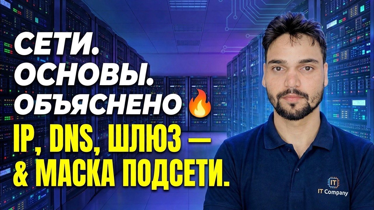 IP, DNS, шлюз и маска подсети 😳 Наконец-то просто объяснили
