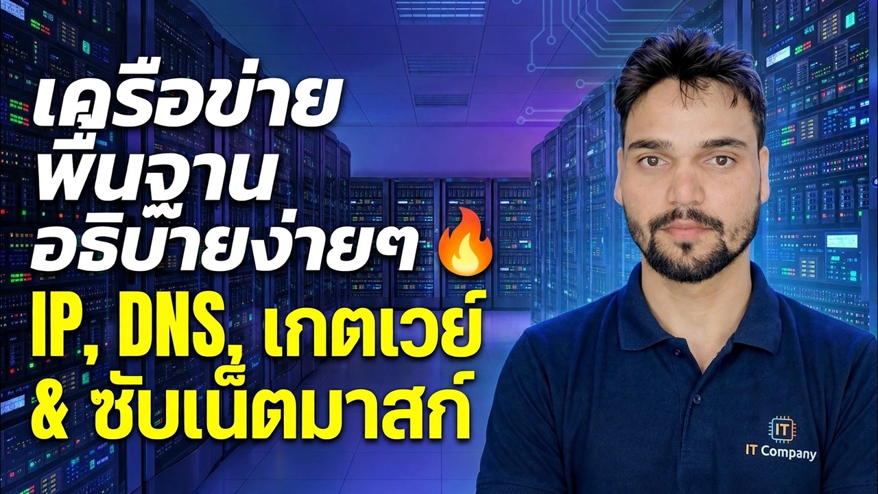 IP, DNS, เกตเวย์ & ซับเน็ตมาสก์ 😳 ในที่สุดก็อธิบายได้ง่ายๆ