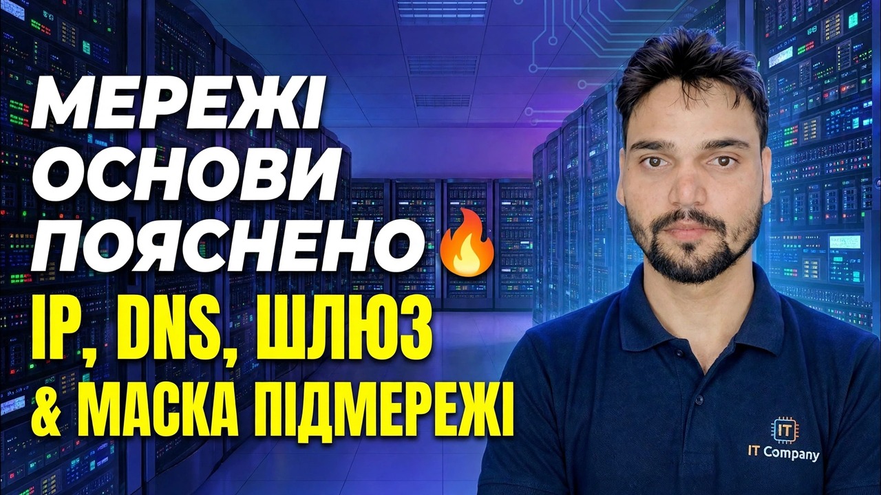 IP, DNS, шлюз і маска підмережі 😳 Нарешті пояснено просто