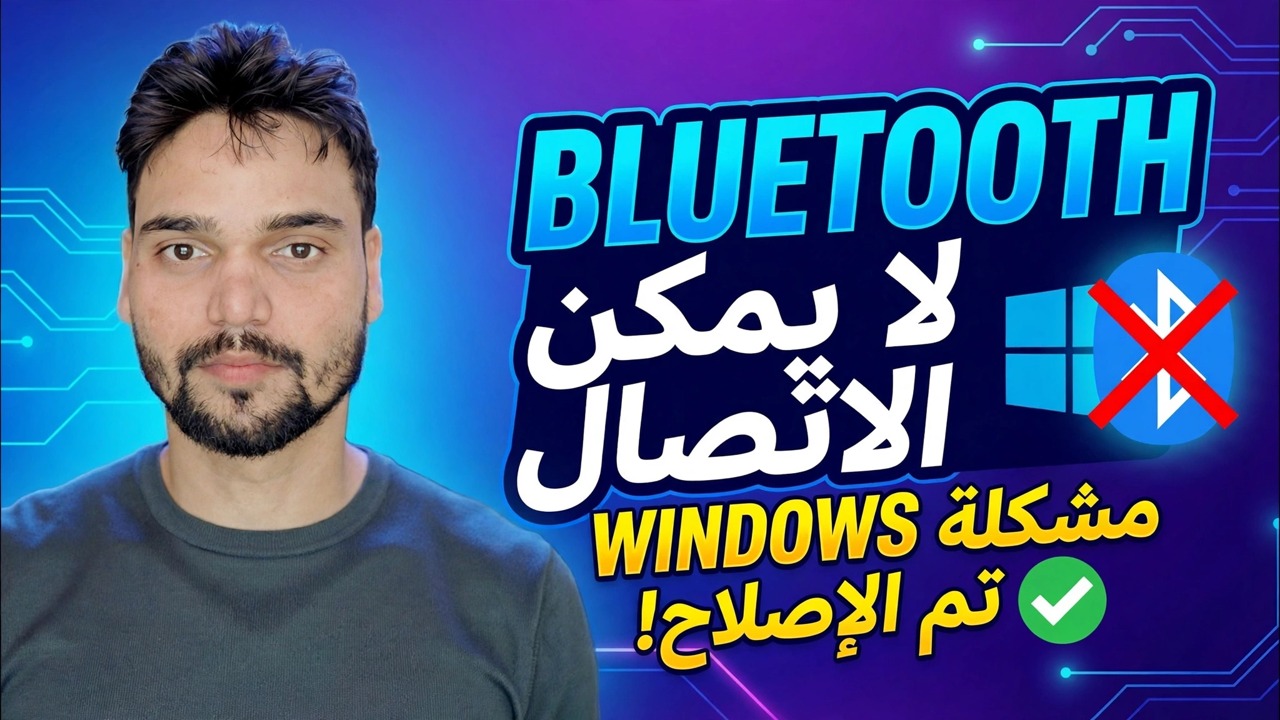 بلوتوث لا يمكن الاتصال؟ 🔥 إصلاح برنامج التشغيل في نظام التشغيل Windows