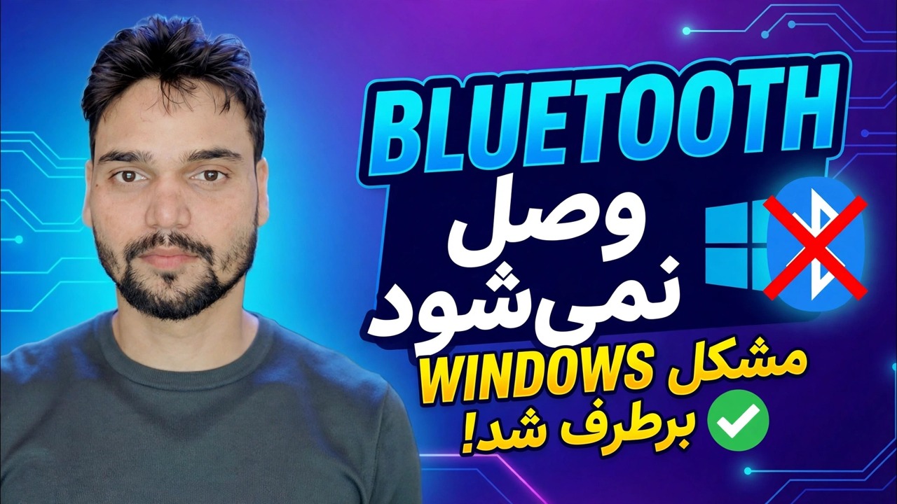 بلوتوث وصل نشد؟ 🔥 تعمیر درایور در ویندوز