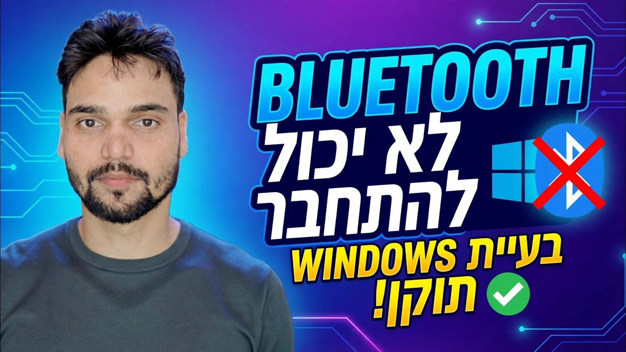 Bluetooth לא הצליח להתחבר? 🔥 תיקון מנהלי התקנים ב-Windows