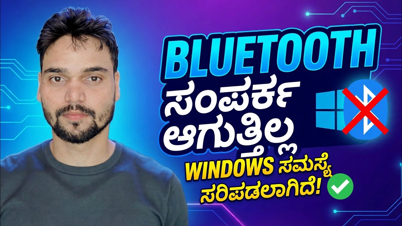 ಬ್ಲೂಟೂತ್ ಸಂಪರ್ಕಿಸಲು ಸಾಧ್ಯವಾಗಲಿಲ್ಲವೇ? 🔥 ವಿಂಡೋಸ್‌ನಲ್ಲಿ ಡ್ರೈವರ್ ಫಿಕ್ಸ್