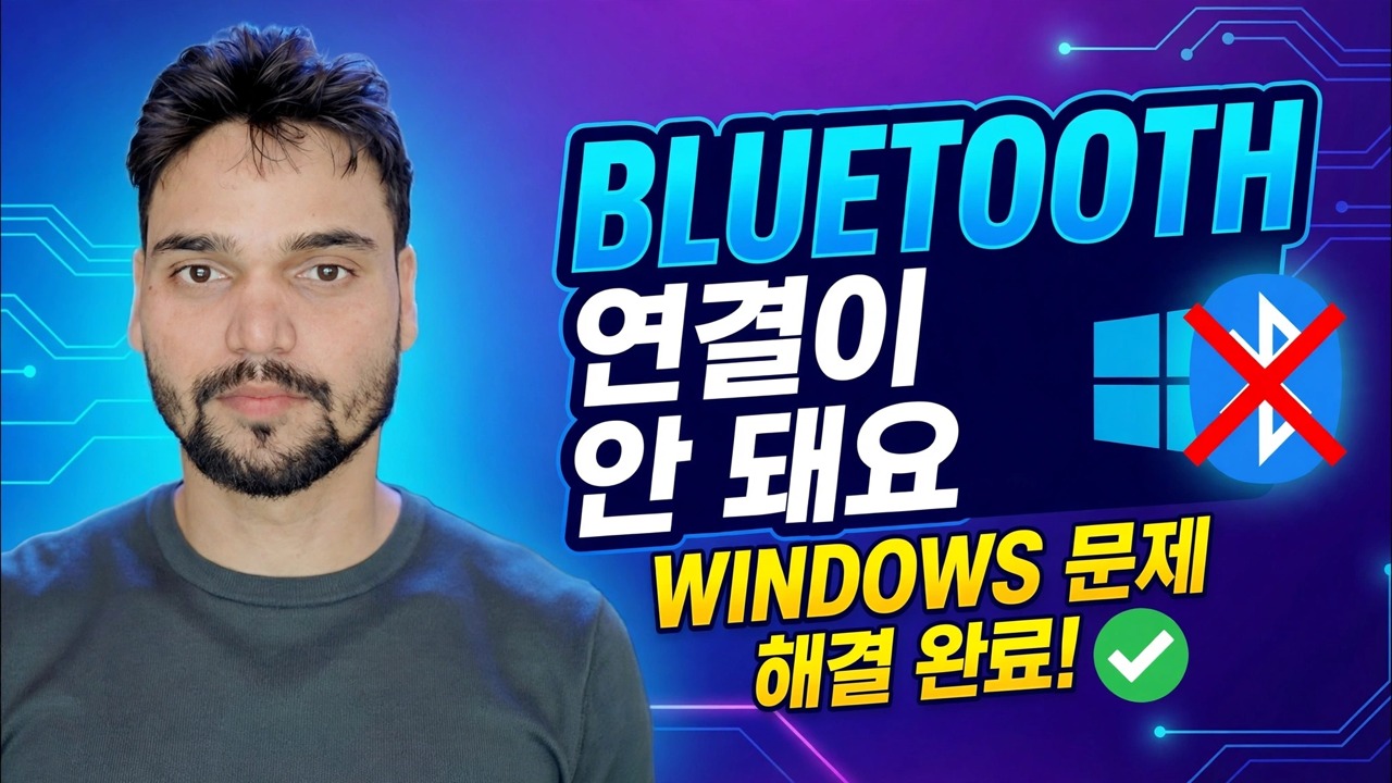 블루투스를 연결할 수 없나요? 🔥 Windows의 드라이버 수정