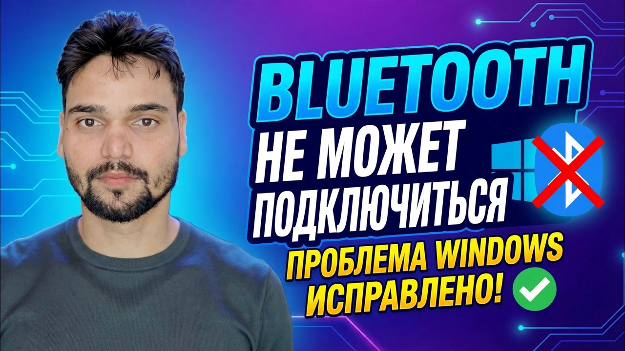 Bluetooth не удалось подключиться? 🔥 Исправление драйверов в Windows
