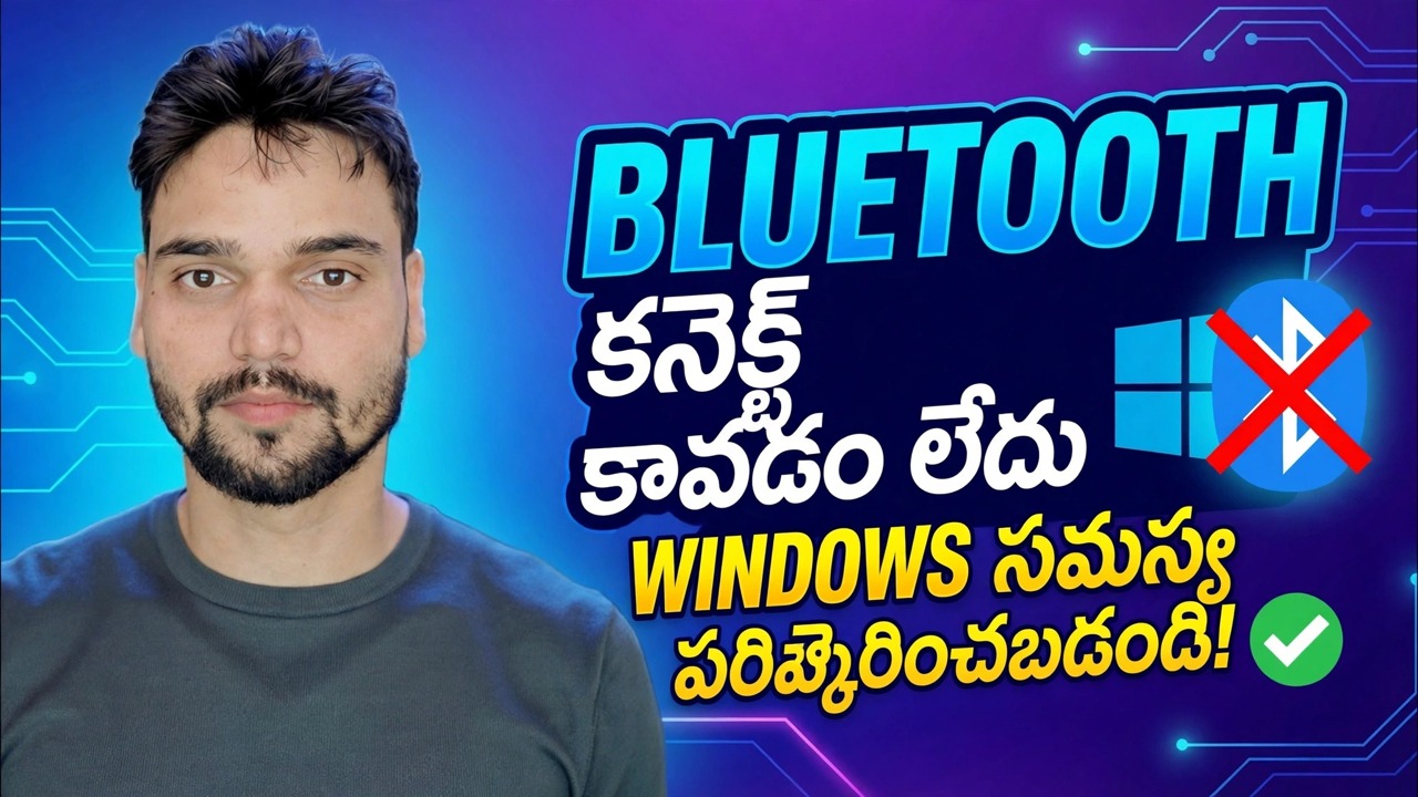 బ్లూటూత్ కనెక్ట్ కాలేదా? 🔥 విండోస్‌లో డ్రైవర్ ఫిక్స్